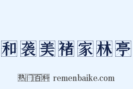 和袭美褚家林亭是什么意思的图片